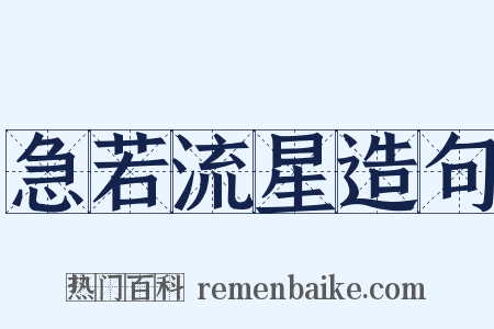 急若流星造句是什么意思的图片